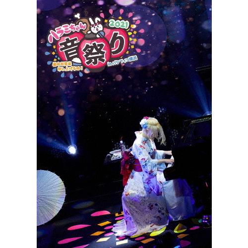 ハラミちゃん音祭り2021〜暑中お見米申し上げるぬ!〜inパシフィコ横浜【DVD】/ハラミちゃん[D...