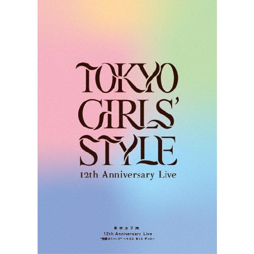 東京女子流 12th Anniversary Live *物語の1ページ* 〜キミと きっと ずっと...