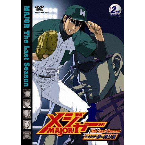 「メジャー」完全燃焼!夢の舞台編 2nd.Inning/アニメーション[DVD]【返品種別A】