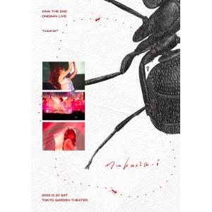 送料無料】[Blu-ray]/アイナ・ジ・エンド/AiNA THE END 