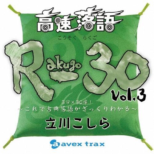 高速落語 R-30 vol.3 3分×30席! 〜これで古典落語がざっくりわかる〜/立川こしら[CD...