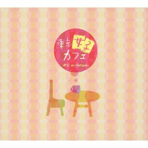 東京女子カフェ #1 a-bossa/オムニバス[CD]【返品種別A】