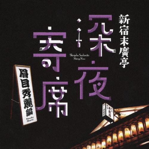 新宿末廣亭 深夜寄席 〜眉目秀麗編〜/オムニバス[CD]【返品種別A】