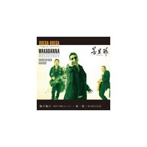 俺が俺が〜世界中が敵になっても〜/春一番(DVD付)/若旦那[CD+DVD]【返品種別A】