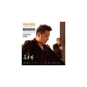 俺が俺が〜世界中が敵になっても〜/春一番/若旦那[CD]【返品種別A】