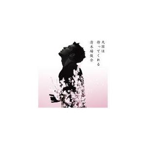 天国は待ってくれる/清木場俊介[CD]【返品種別A】