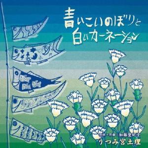 青いこいのぼりと白いカーネーション/うつみ宮土理[CD]【返品種別A】｜joshin-cddvd