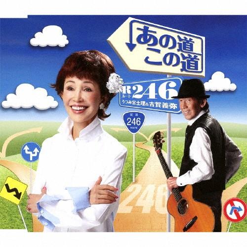 あの道 この道/R246 うつみ宮土理＆古賀義弥[CD]【返品種別A】
