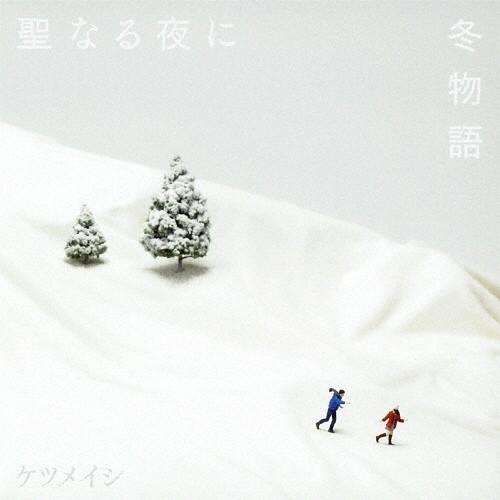 聖なる夜に/冬物語/ケツメイシ[CD]【返品種別A】