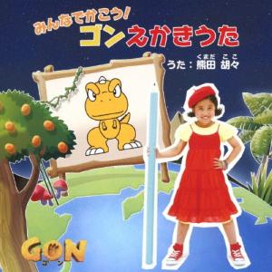 みんなでかこう!ゴンえかきうた(DVD付)/熊田胡々[CD+DVD]【返品種別A】