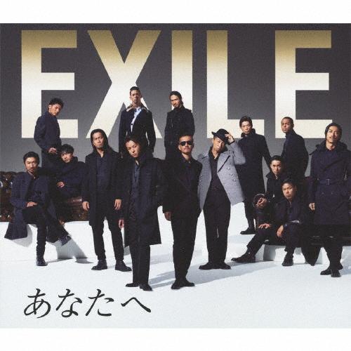 あなたへ/Ooo Baby(初回生産限定盤/DVD付)/EXILE / EXILE ATSUSHI[...