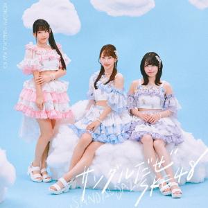 [枚数限定][限定盤][Joshinオリジナル特典付]サンダルだぜ(初回生産限定盤/Type-C)/SKE48[CD+DVD]【返品種別A】