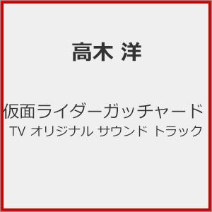 仮面ライダーガッチャード TV オリジナル サウンド トラック/高木洋[CD]【返品種別A】｜joshin-cddvd