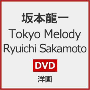 Tokyo Melody 坂本龍一【DVD】の高価買取価格