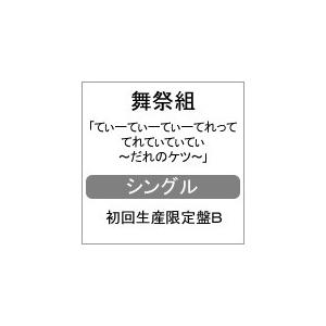 [枚数限定][限定盤]てぃーてぃーてぃーてれって てれてぃてぃてぃ 〜だれのケツ〜(初回生産限定B)/舞祭組[CD]【返品種別A】｜joshin-cddvd