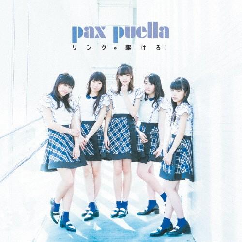 リングを駆けろ!(Type-C)/pax puella[CD]【返品種別A】