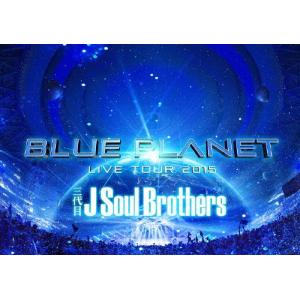 [枚数限定][限定版]三代目 J Soul Brothers LIVE TOUR 2015「BLUE PLANET」(初回生産限定盤)/三代目 J Soul Brothers from EXILE TRIBE[DVD]【返品種別A】