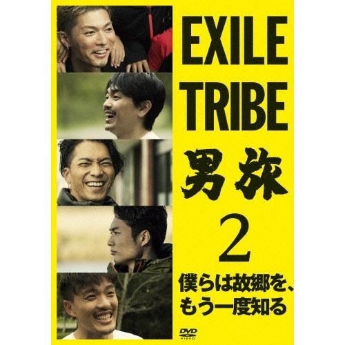 EXILE TRIBE 男旅2 僕らは故郷を、もう一度知る【DVD】/SHOKICHI,青柳翔,SW...