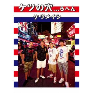 ケツの穴らへん/ケツメイシ[DVD]【返品種別A】 : Joshin web CDDVD