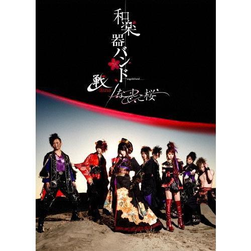 [枚数限定]戦-ikusa- / なでしこ桜/和楽器バンド[DVD]【返品種別A】