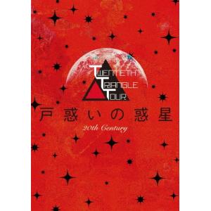 [枚数限定][限定版]TWENTIETH TRIANGLE TOUR 戸惑いの惑星【初回生産限定盤】/20th Century[DVD]【返品種別A】