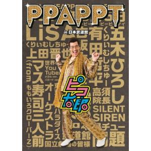 PPAPPT in 日本武道館【Blu-ray】...の商品画像