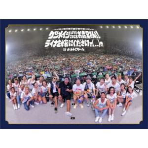 ケツメイシ LIVE 2018 DVDの高価買取価格