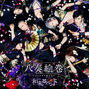 八奏絵巻/和楽器バンド通常盤