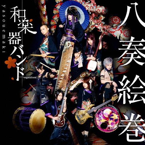 [枚数限定]八奏絵巻(type-B/DVD付)/和楽器バンド[CD+DVD]通常盤【返品種別A】