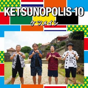 [枚数限定]KETSUNOPOLIS 10(DVD付)/ケツメイシ[CD+DVD]【返品種別A】｜joshin-cddvd