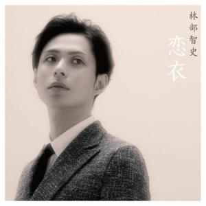 恋衣/林部智史[CD]【返品種別A】