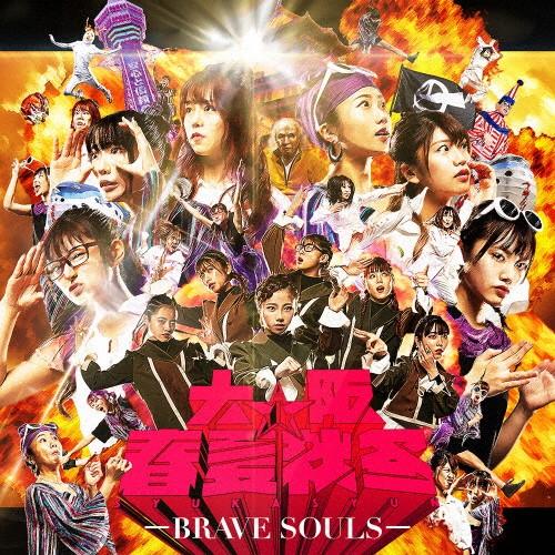 BRAVE SOULS(Blu-ray Disc付)/大阪☆春夏秋冬[CD+Blu-ray]【返品種...