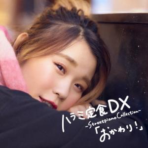 ハラミ定食 DX 〜Streetpiano Collection〜「おかわり!」/ハラミちゃん[CD]【返品種別A】