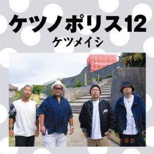 ケツノポリス 12(DVD付)/ケツメイシ[CD+DVD]【返品種別A】｜joshin-cddvd