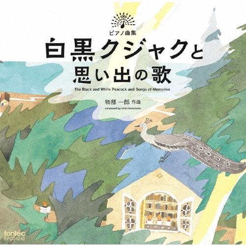 物部一郎 ピアノ曲集 白黒クジャクと思い出の歌/渚智佳[CD]【返品種別A】