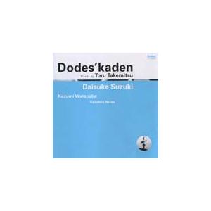 どですかでん 武満 徹/鈴木大介[CD]