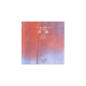 木下 保 指導による 混声合唱曲集 沙羅/木下保[CD]【返品種別A】