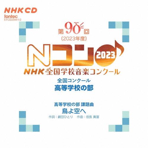 第90回(2023年度)NHK 全国学校音楽コンクール 全国コンクール 高等学校の部/コンクール[C...