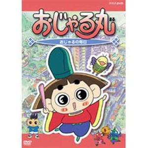 おじゃる丸 満月ロード危機一髪〜タマにはマロも大冒険 [DVD