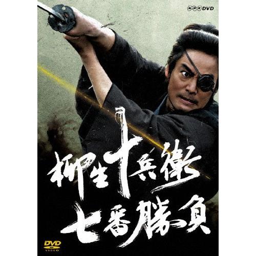 柳生十兵衛 七番勝負/村上弘明[DVD]【返品種別A】