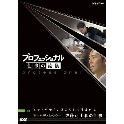 プロフェッショナル 仕事の流儀 アートディレクター 佐藤可士和の仕事 ヒットデザインはこうして生まれ...