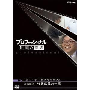 プロフェッショナル 仕事の流儀 英語教師 竹岡広...の商品画像