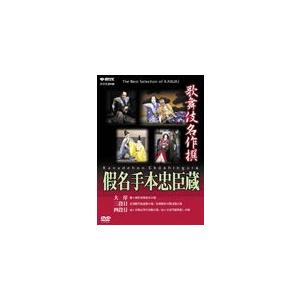 歌舞伎名作撰 假名手本忠臣蔵 (大序・三段目・四段目)/歌舞伎[DVD]【返品種別A】