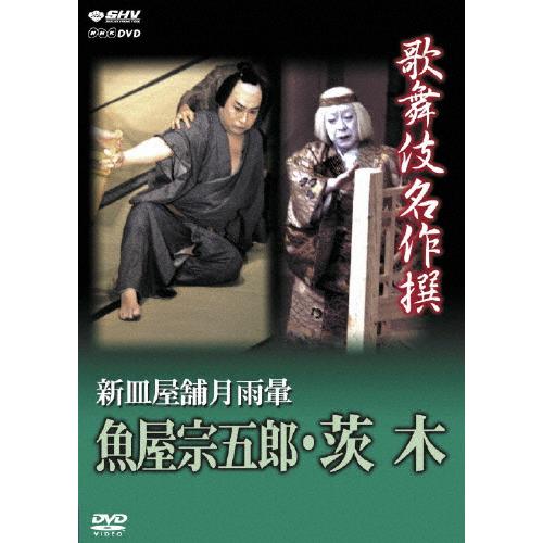 歌舞伎名作撰 新皿屋舗月雨暈 魚屋宗五郎・茨木/歌舞伎[DVD]【返品種別A】