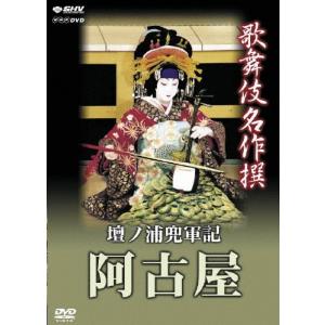 歌舞伎名作 撰 壇浦兜軍記 阿古屋 [DVD]の買取情報