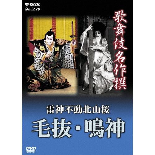 歌舞伎名作撰 雷神不動北山桜 毛抜・鳴神/歌舞伎[DVD]【返品種別A】