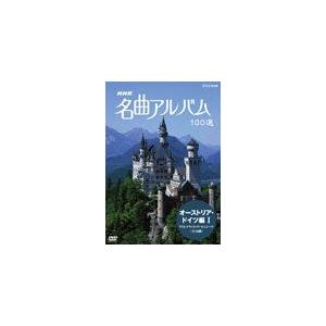 NHK 名曲アルバム 100選 オーストリア・ドイツ編 I アイネ・クライネ・ナハトムジーク(全10...