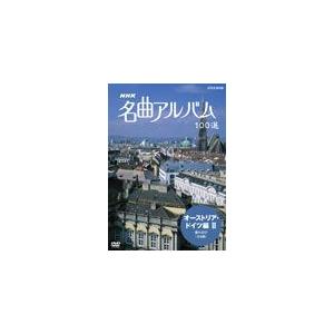 NHK 名曲アルバム 100選 オーストリア・ド...の商品画像