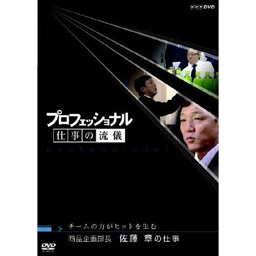 プロフェッショナル 仕事の流儀 商品企画部長 佐藤章の仕事 チームの力がヒットを生む/ドキュメント[...