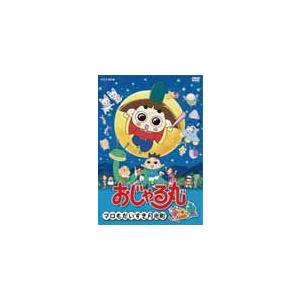 おじゃる丸 マロも大すき月光町 [DVD] : ぐるぐる王国 ヤフー店 - 通販